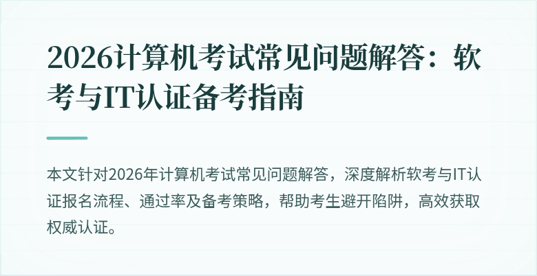2026计算机考试常见问题解答：软考与IT认证备考指南
