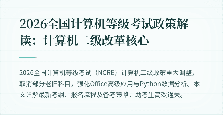 2026全国计算机等级考试政策解读：计算机二级改革核心
