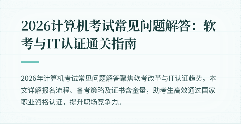 2026计算机考试常见问题解答:软考与IT认证通关指南