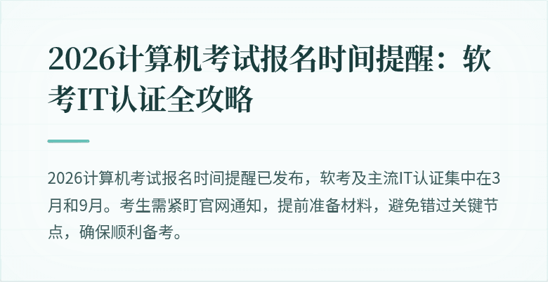 2026计算机考试报名时间提醒：软考IT认证全攻略