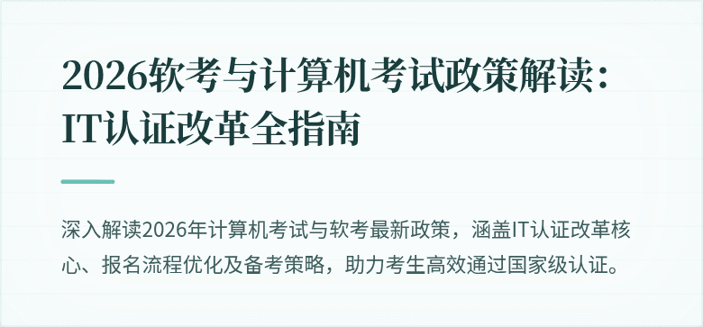 2026软考与计算机考试政策解读:IT认证改革全指南