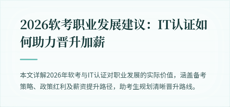 2026软考职业发展建议:IT认证如何助力晋升加薪