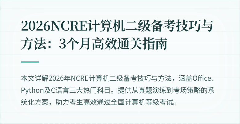 2026NCRE计算机二级备考技巧与方法：3个月高效通关指南