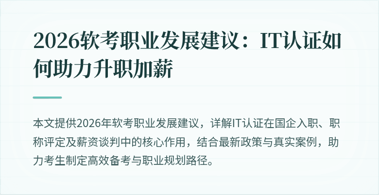 2026软考职业发展建议:IT认证如何助力升职加薪