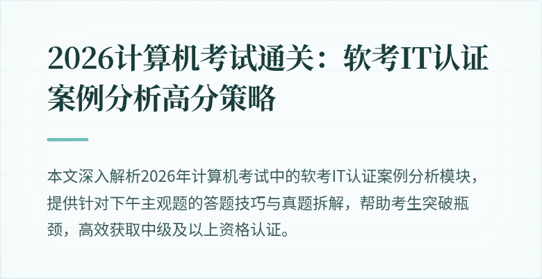 2026计算机考试通关：软考IT认证案例分析高分策略