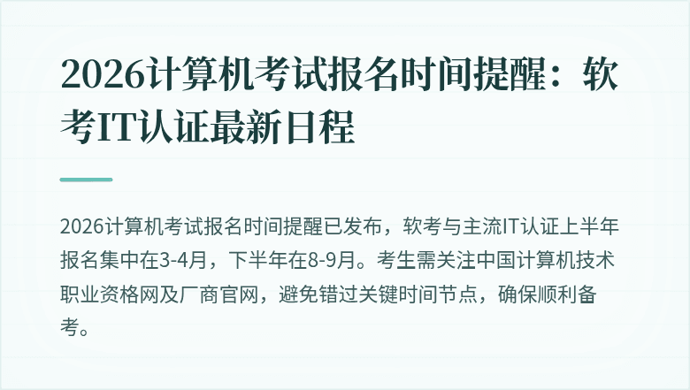 2026计算机考试报名时间提醒:软考IT认证最新日程