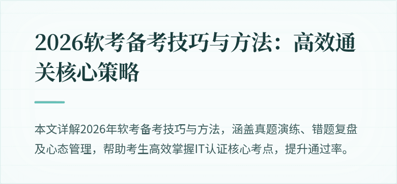 2026软考备考技巧与方法：高效通关核心策略