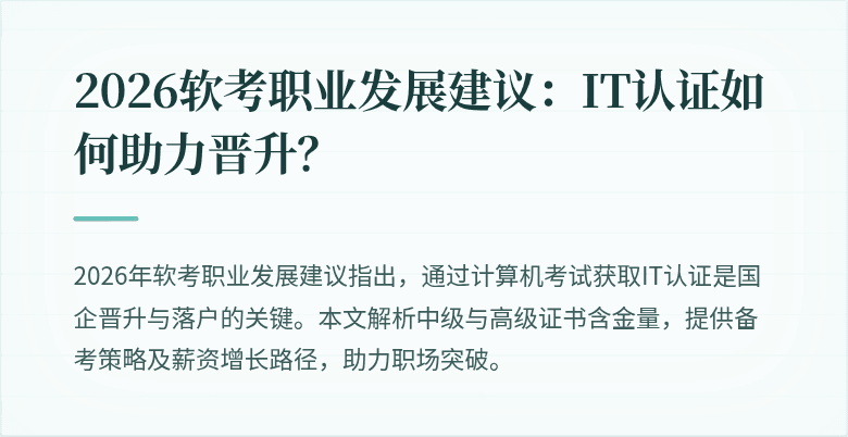 2026软考职业发展建议:IT认证如何助力晋升?