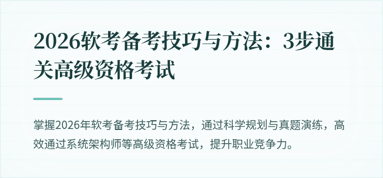 2026软考备考技巧与方法:3步通关高级资格考试