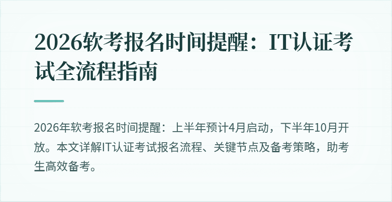 2026软考报名时间提醒:IT认证考试全流程指南