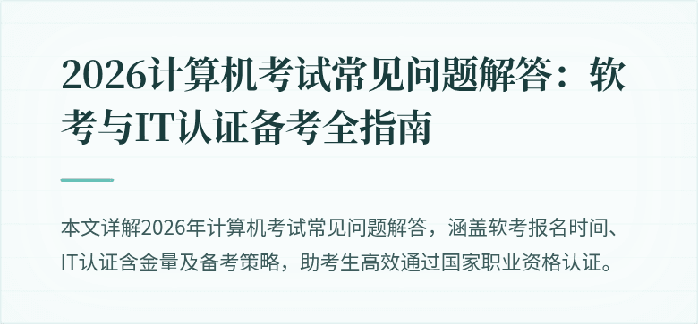 2026计算机考试常见问题解答:软考与IT认证备考全指南