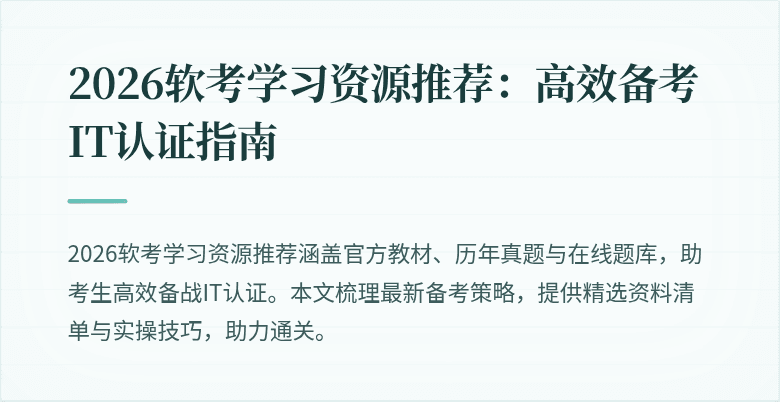 2026软考学习资源推荐:高效备考IT认证指南
