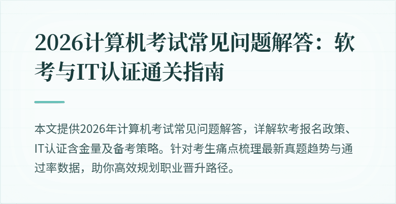 2026计算机考试常见问题解答：软考与IT认证通关指南