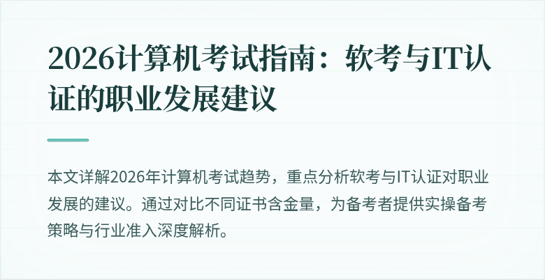 2026计算机考试指南：软考与IT认证的职业发展建议