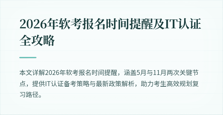 2026年软考报名时间提醒及IT认证全攻略
