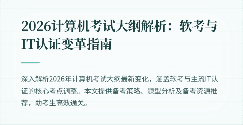 2026计算机考试大纲解析:软考与IT认证变革指南