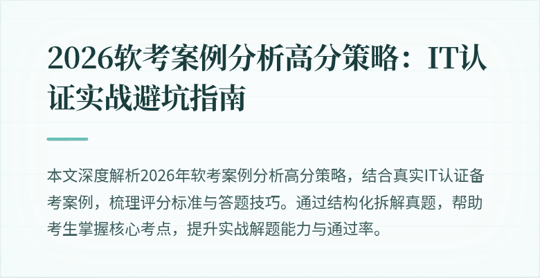2026软考案例分析高分策略:IT认证实战避坑指南