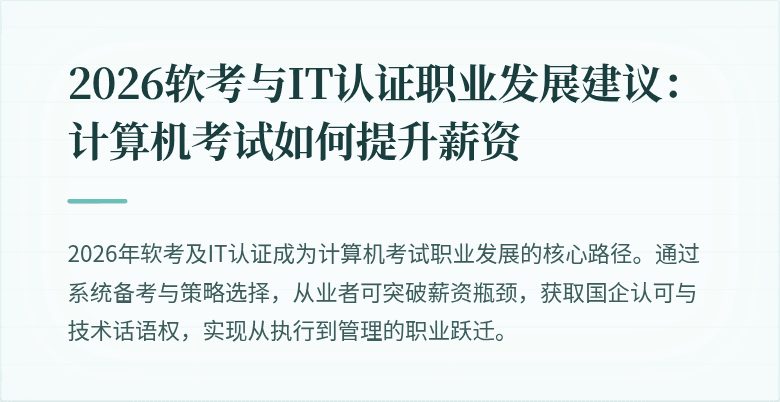 2026软考与IT认证职业发展建议:计算机考试如何提升薪资