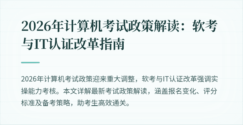 2026年计算机考试政策解读:软考与IT认证改革指南