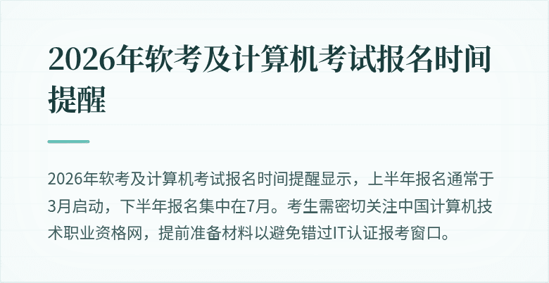 2026年软考及计算机考试报名时间提醒
