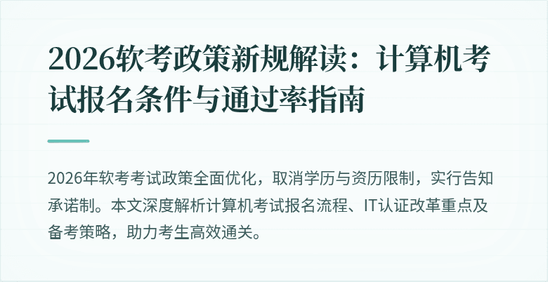 2026软考政策新规解读：计算机考试报名条件与通过率指南