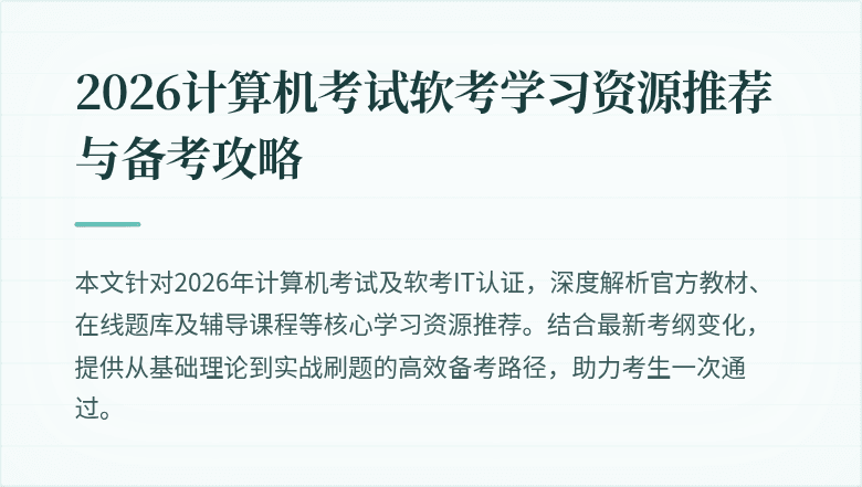 2026计算机考试软考学习资源推荐与备考攻略