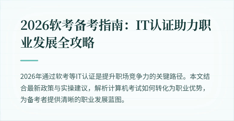 2026软考备考指南：IT认证助力职业发展全攻略