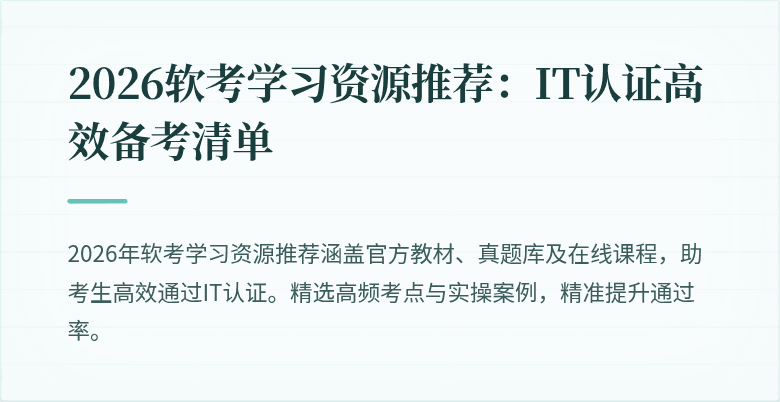 2026软考学习资源推荐：IT认证高效备考清单