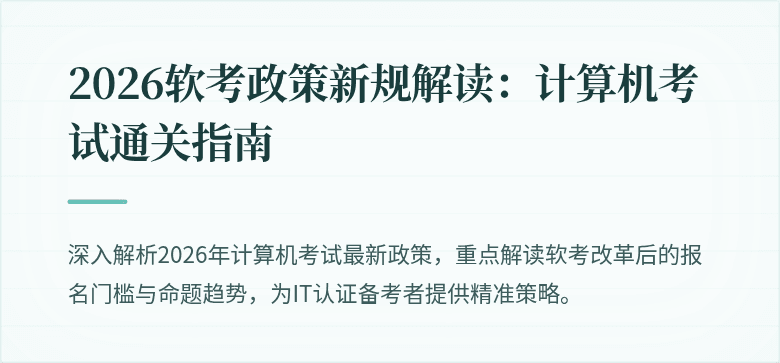 2026软考政策新规解读：计算机考试通关指南