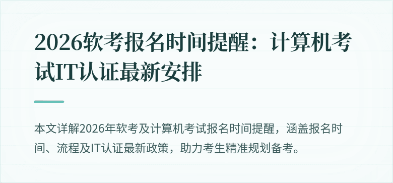 2026软考报名时间提醒:计算机考试IT认证最新安排