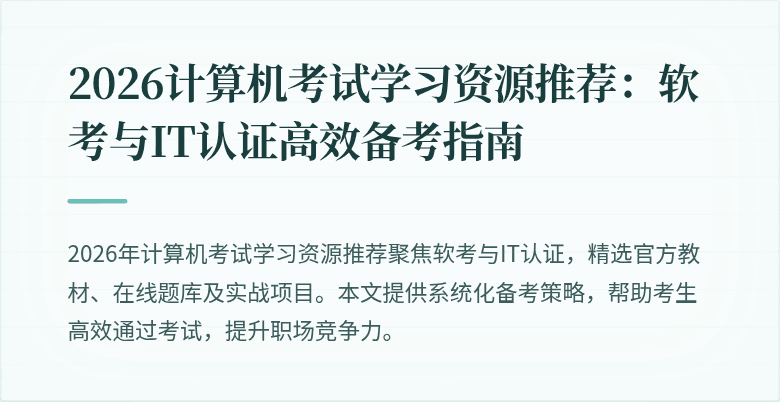 2026计算机考试学习资源推荐:软考与IT认证高效备考指南