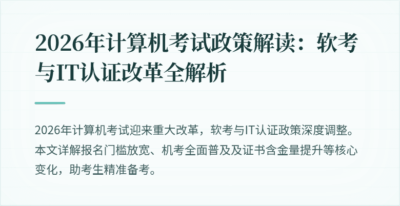 2026年计算机考试政策解读：软考与IT认证改革全解析