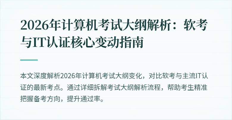 2026年计算机考试大纲解析:软考与IT认证核心变动指南
