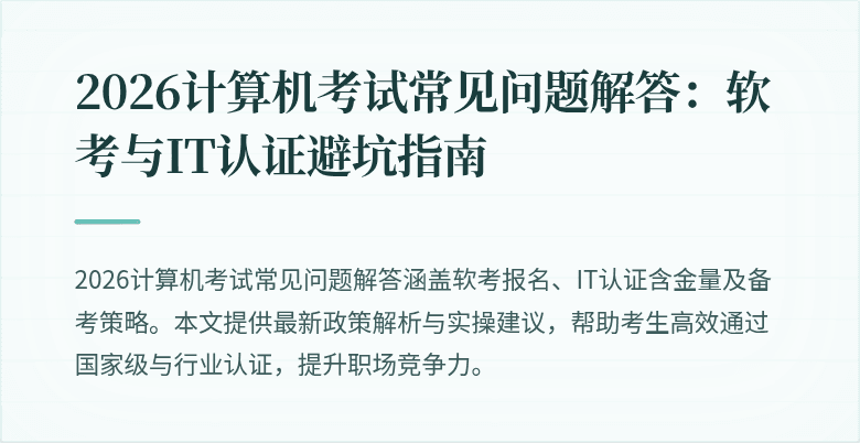 2026计算机考试常见问题解答:软考与IT认证避坑指南