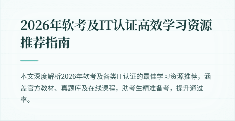 2026年软考及IT认证高效学习资源推荐指南