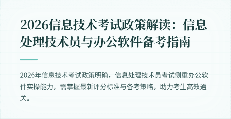 2026信息技术考试政策解读：信息处理技术员与办公软件备考指南