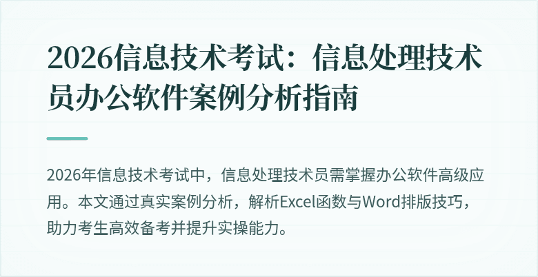 2026信息技术考试:信息处理技术员办公软件案例分析指南
