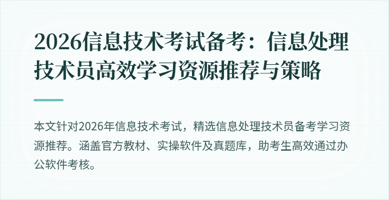 2026信息技术考试备考：信息处理技术员高效学习资源推荐与策略