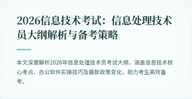 2026信息技术考试:信息处理技术员大纲解析与备考策略
