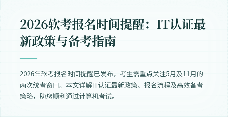 2026软考报名时间提醒:IT认证最新政策与备考指南