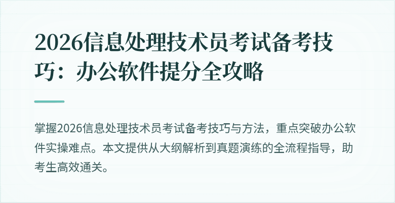 2026信息处理技术员考试备考技巧:办公软件提分全攻略