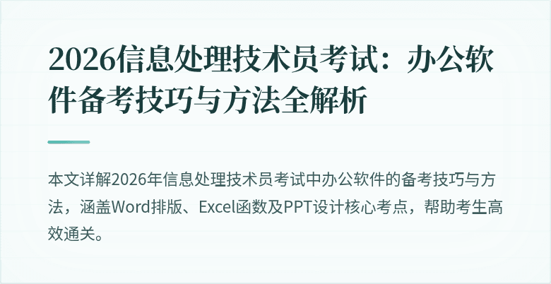 2026信息处理技术员考试:办公软件备考技巧与方法全解析