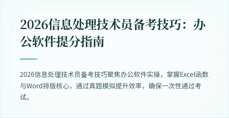 2026信息处理技术员备考技巧:办公软件提分指南