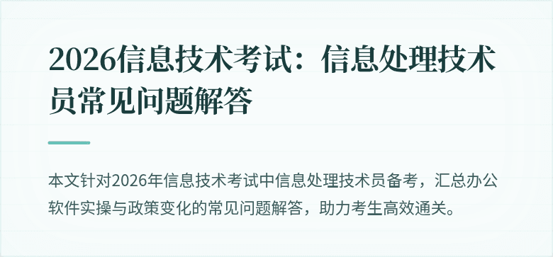 2026信息技术考试：信息处理技术员常见问题解答
