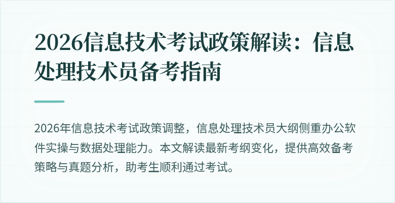 2026信息技术考试政策解读:信息处理技术员备考指南