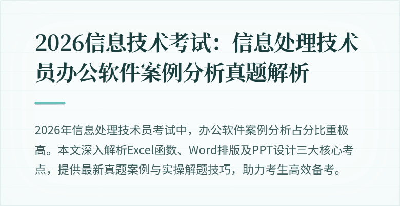 2026信息技术考试:信息处理技术员办公软件案例分析真题解析