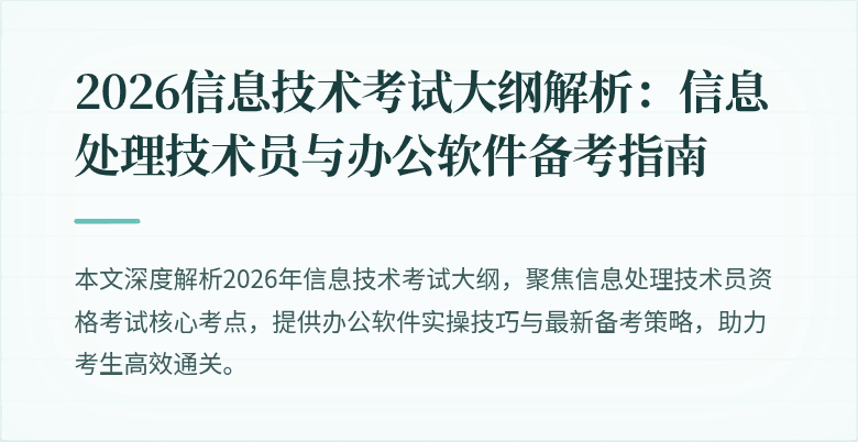 2026信息技术考试大纲解析:信息处理技术员与办公软件备考指南
