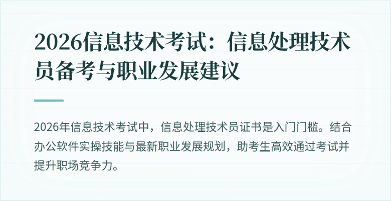 2026信息技术考试:信息处理技术员备考与职业发展建议