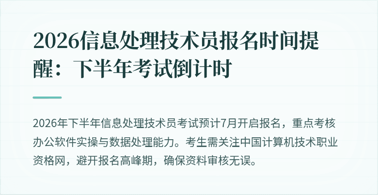 2026信息处理技术员报名时间提醒：下半年考试倒计时