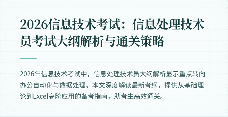 2026信息技术考试：信息处理技术员考试大纲解析与通关策略